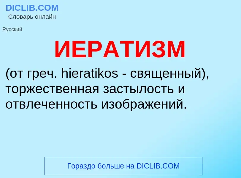 What is ИЕРАТИЗМ - definition