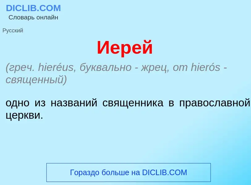 What is Иер<font color="red">е</font>й - definition