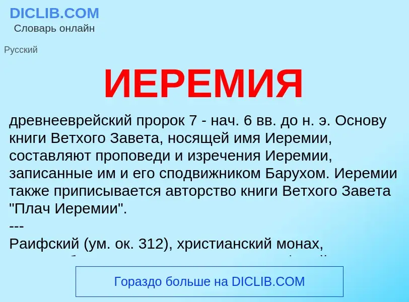 What is ИЕРЕМИЯ - definition