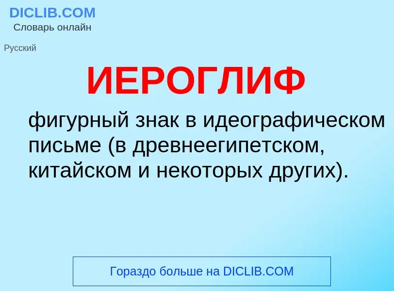 What is ИЕРОГЛИФ - definition