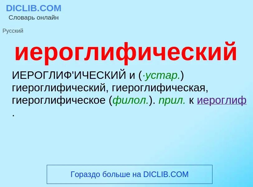 What is иероглифический - definition