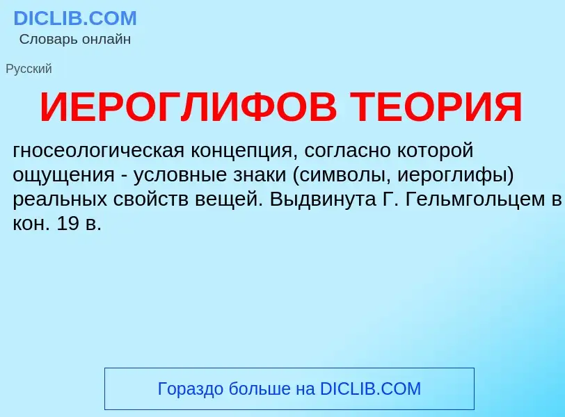 What is ИЕРОГЛИФОВ ТЕОРИЯ - definition