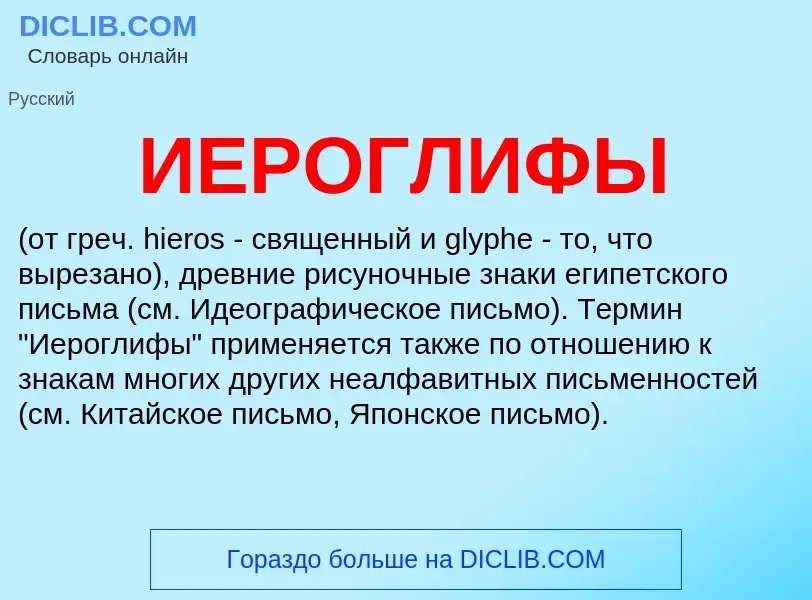 Что такое ИЕРОГЛИФЫ - определение