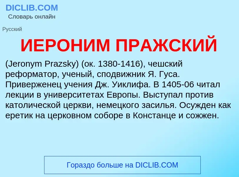 Τι είναι ИЕРОНИМ ПРАЖСКИЙ - ορισμός