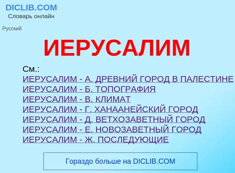 Что такое ИЕРУСАЛИМ - определение