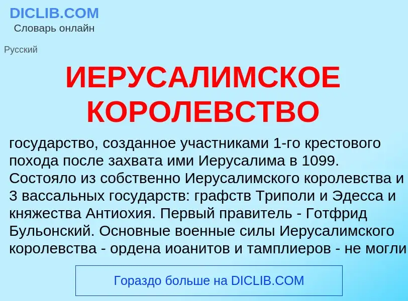 What is ИЕРУСАЛИМСКОЕ КОРОЛЕВСТВО - meaning and definition