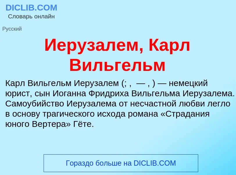 Τι είναι Иерузалем, Карл Вильгельм - ορισμός