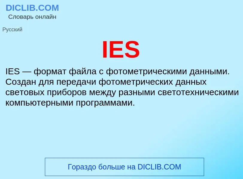 Что такое IES - определение