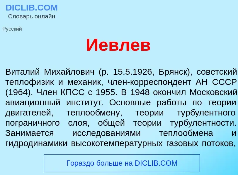 Что такое <font color="red">И</font>евлев - определение