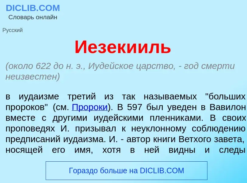 Что такое Иезек<font color="red">и</font>иль - определение