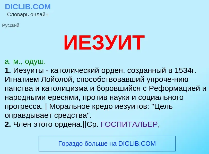 Wat is ИЕЗУИТ - definition