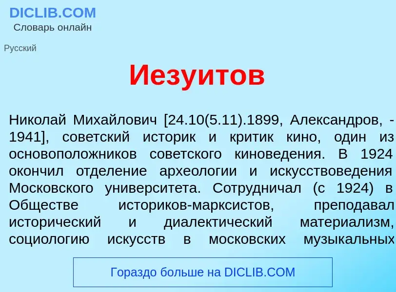 Что такое Иезу<font color="red">и</font>тов - определение