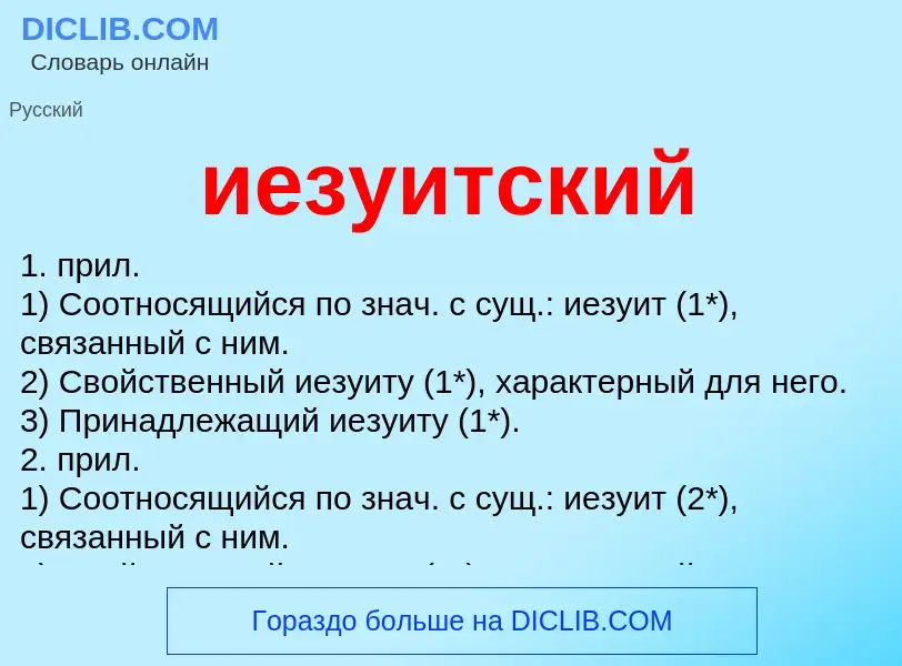 What is иезуитский - definition