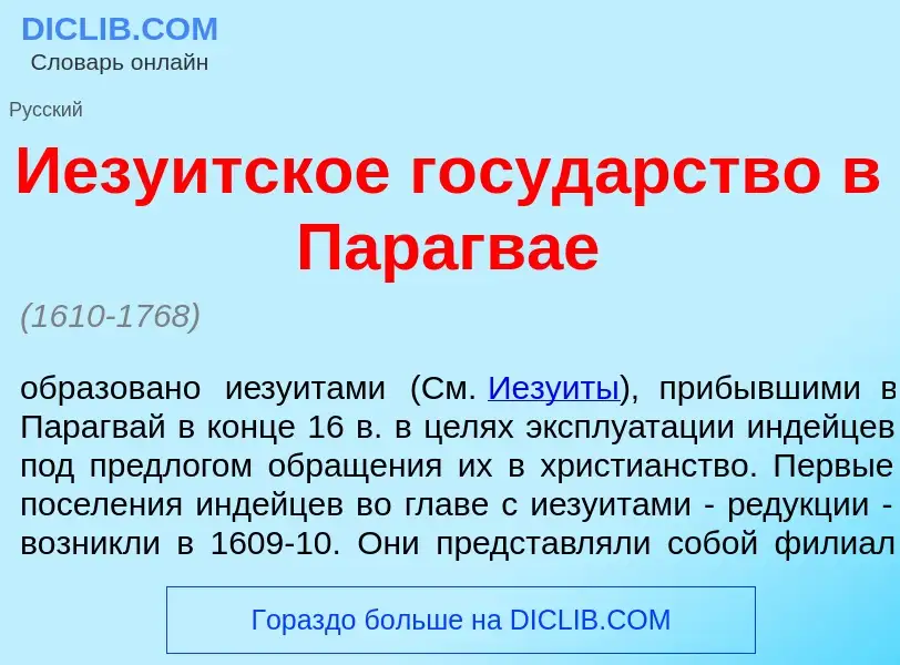 What is Иезу<font color="red">и</font>тское госуд<font color="red">а</font>рство в Парагв<font color