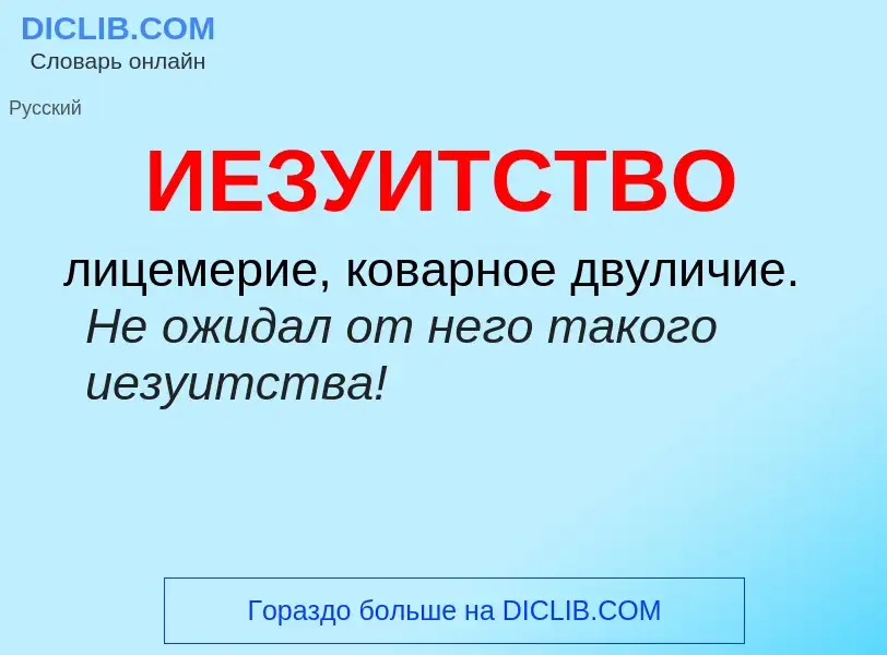 What is ИЕЗУИТСТВО - definition