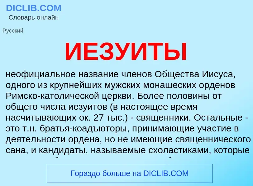 What is ИЕЗУИТЫ - definition