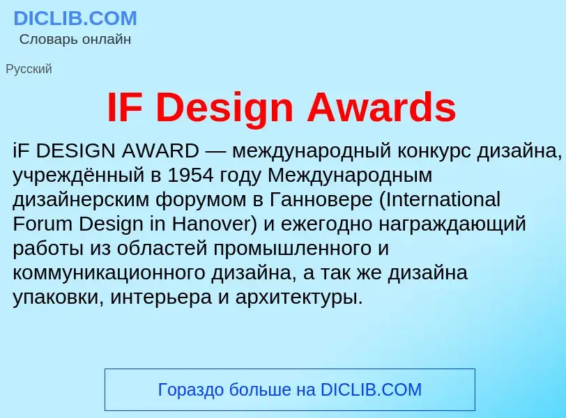 Τι είναι IF Design Awards - ορισμός