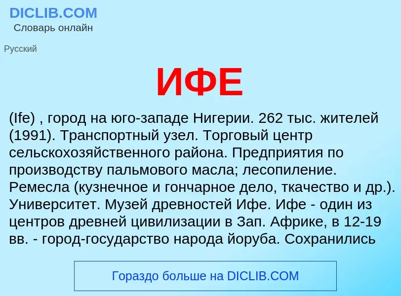 O que é ИФЕ - definição, significado, conceito