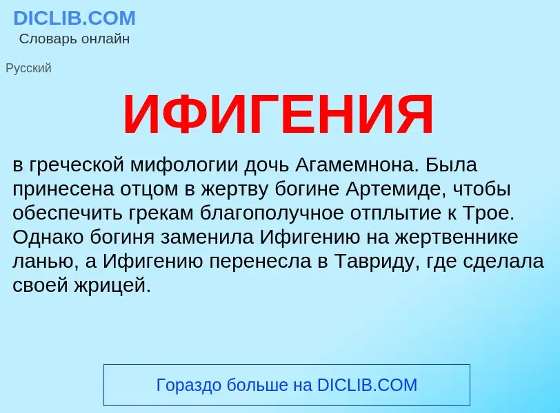 Что такое ИФИГЕНИЯ - определение