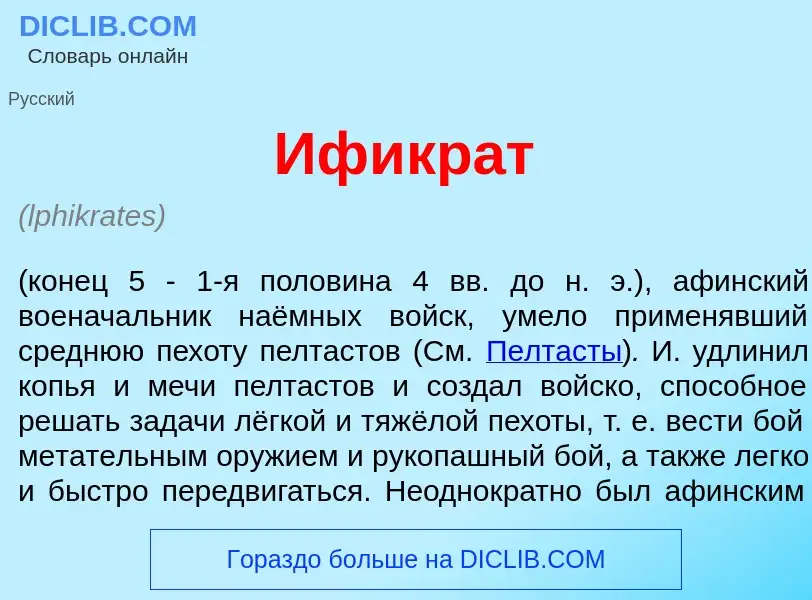 Что такое Ификр<font color="red">а</font>т - определение