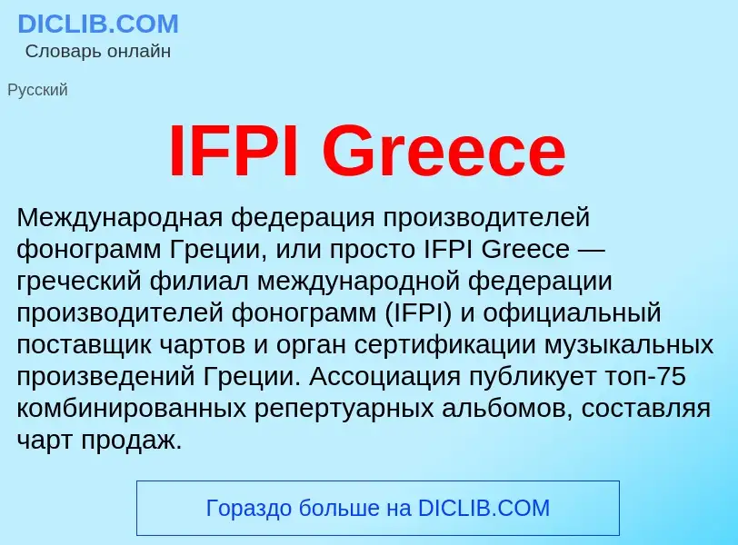 Что такое IFPI Greece - определение