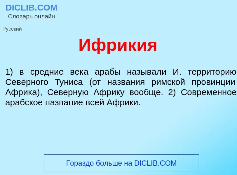 Wat is Ифрик<font color="red">и</font>я - definition