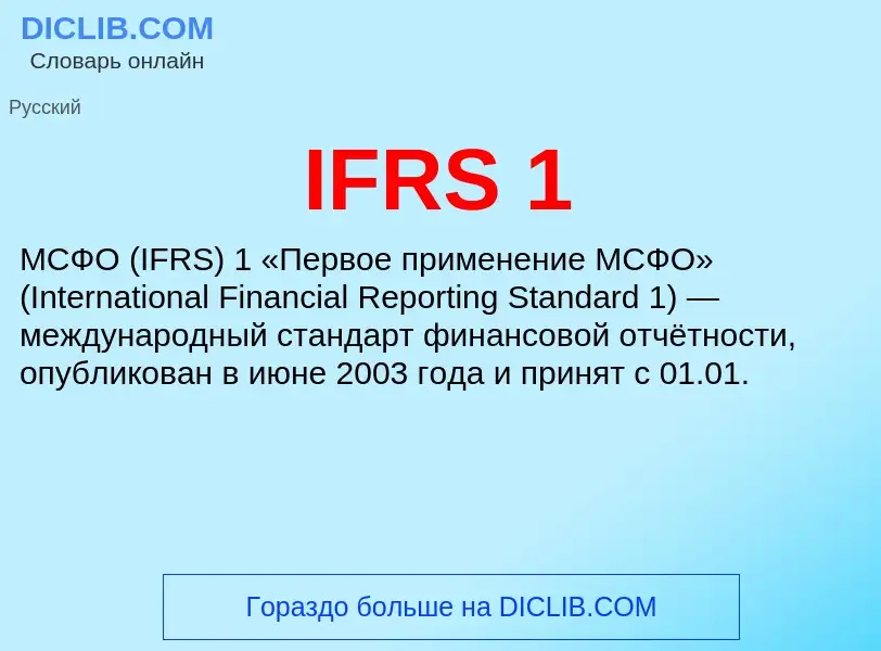 Τι είναι IFRS 1 - ορισμός