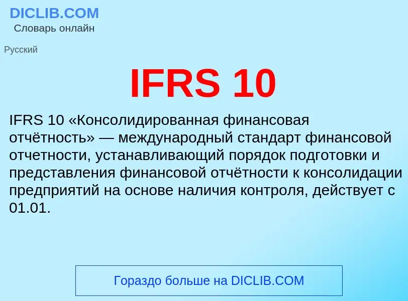 Что такое IFRS 10 - определение