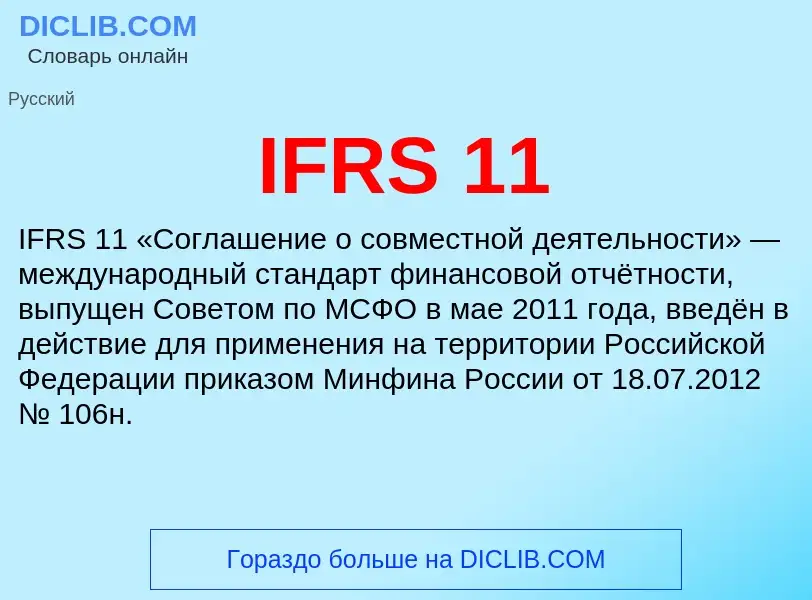 Что такое IFRS 11 - определение