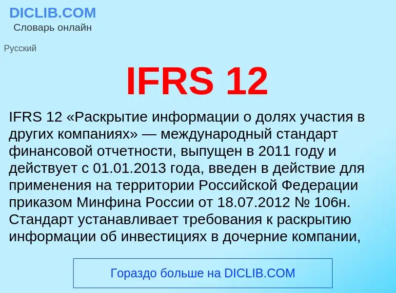 Что такое IFRS 12 - определение