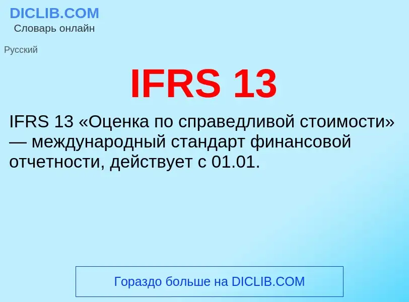 Что такое IFRS 13 - определение