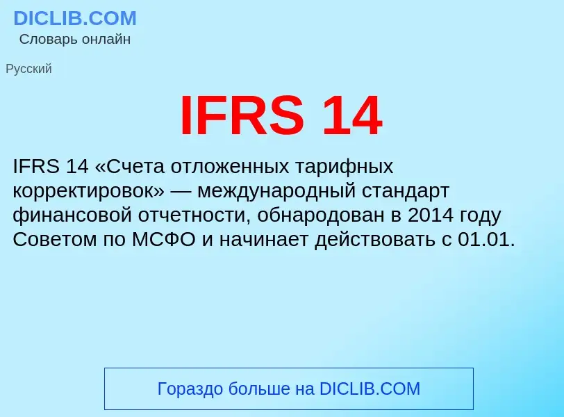 Что такое IFRS 14 - определение