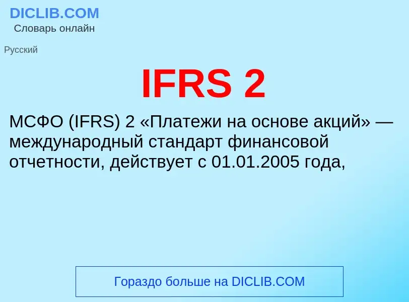 Wat is IFRS 2 - definition