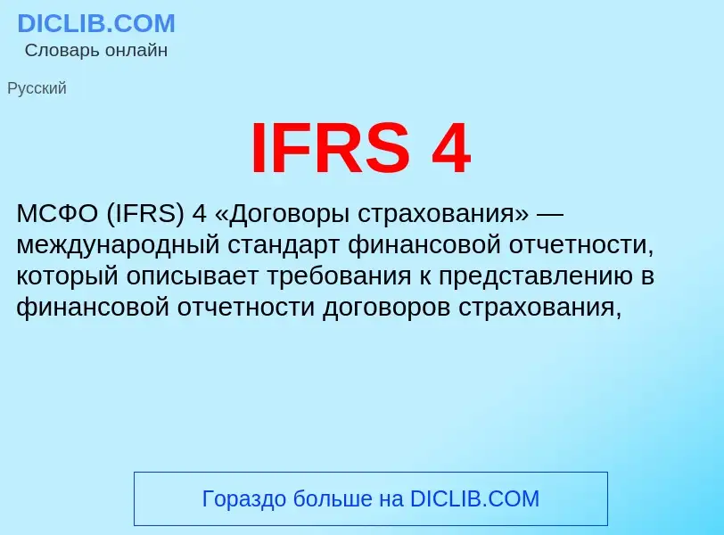 Wat is IFRS 4 - definition