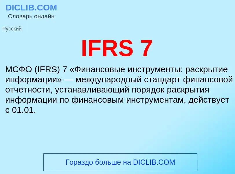 Wat is IFRS 7 - definition