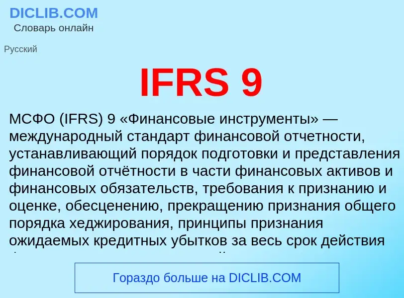 Wat is IFRS 9 - definition