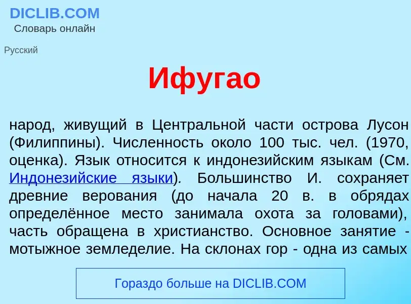 Что такое Ифуг<font color="red">а</font>о - определение