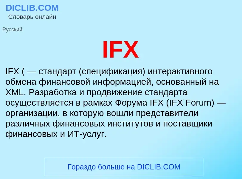 Что такое IFX - определение