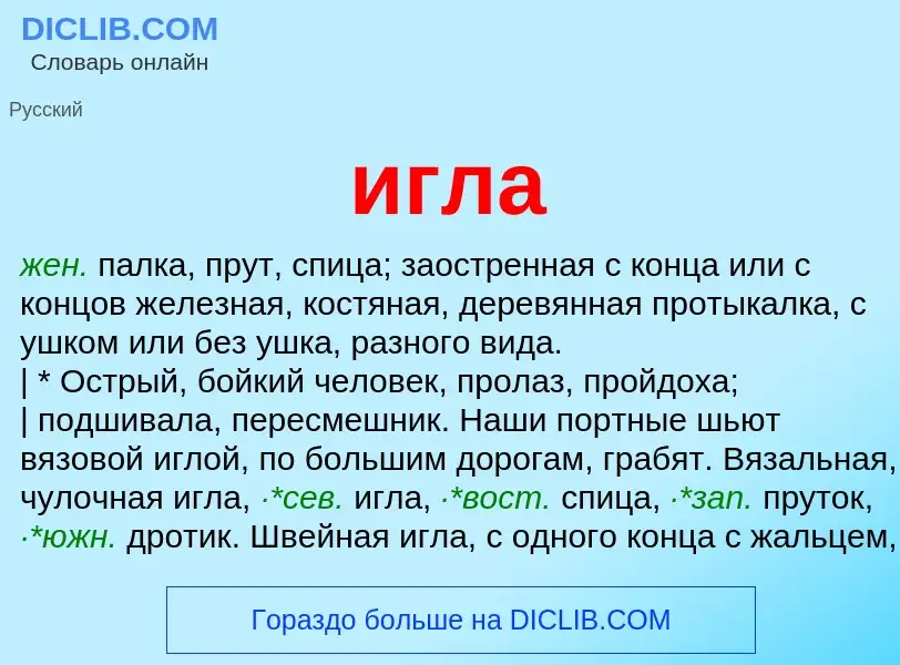 Wat is игла - definition