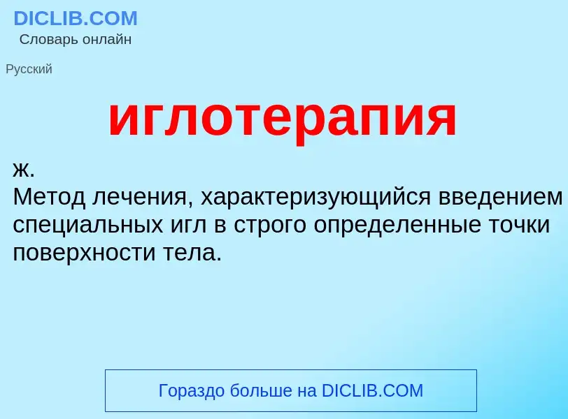 Что такое иглотерапия - определение