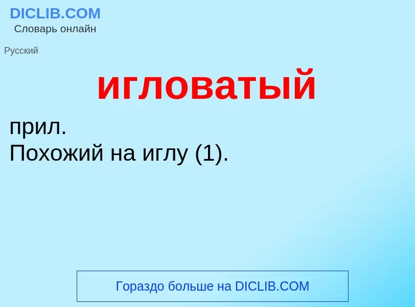 Wat is игловатый - definition