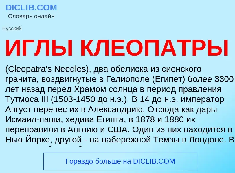 Что такое ИГЛЫ КЛЕОПАТРЫ - определение