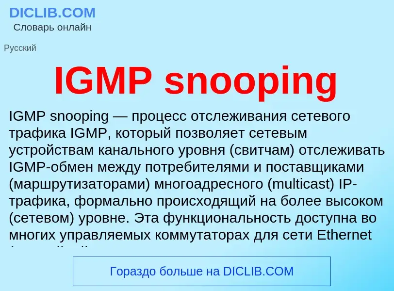 Что такое IGMP snooping - определение