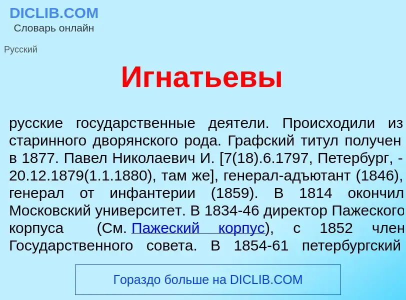 Qu'est-ce que Игн<font color="red">а</font>тьевы - définition