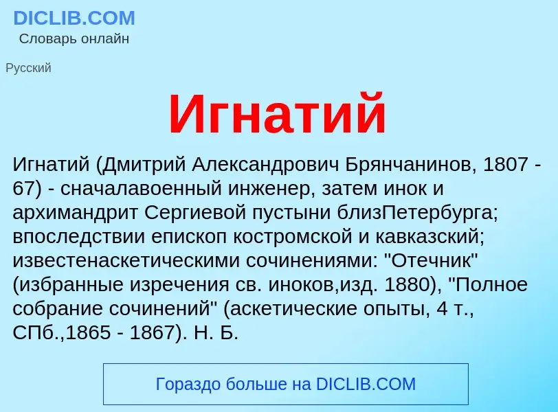 Что такое Игнатий - определение