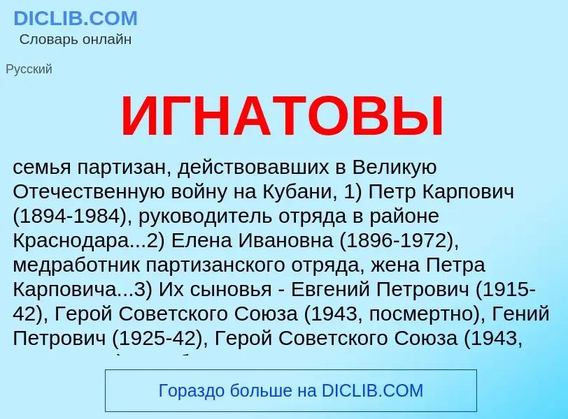 Что такое ИГНАТОВЫ - определение