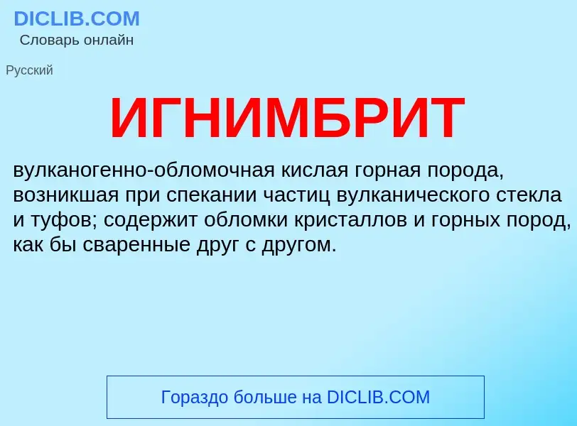 What is ИГНИМБРИТ - definition