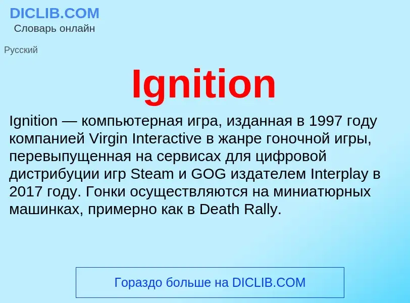 Что такое Ignition - определение