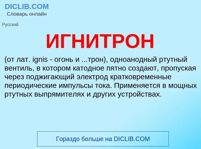 What is ИГНИТРОН - meaning and definition