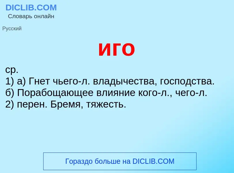 O que é иго - definição, significado, conceito